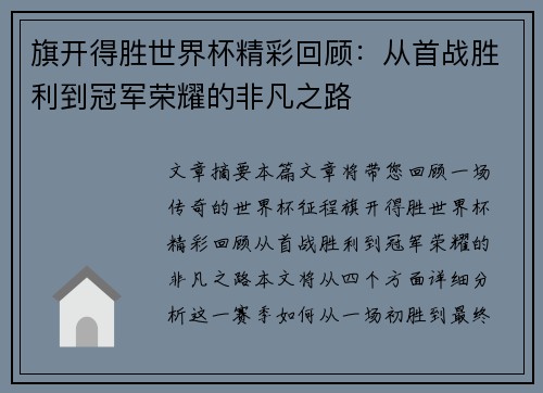 旗开得胜世界杯精彩回顾:从首战胜利到冠军荣耀的非凡之路 旗开得胜世界杯精彩回顾:从首战胜利到冠军荣耀的非凡之路