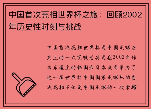 中国首次亮相世界杯之旅:回顾2002年历史性时刻与挑战