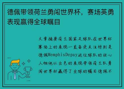 德佩带领荷兰勇闯世界杯,赛场英勇表现赢得全球瞩目
