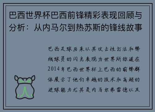巴西世界杯巴西前锋精彩表现回顾与分析:从内马尔到热苏斯的锋线故事
